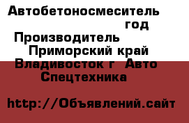 Автобетоносмеситель Hania ZZ1255N3845B  2012 год. › Производитель ­ Hania - Приморский край, Владивосток г. Авто » Спецтехника   